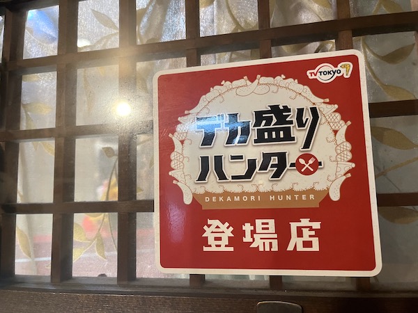 デカ盛りハンター登場店の証